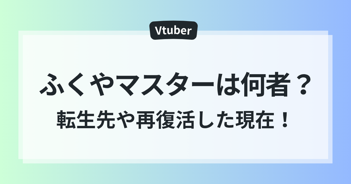 ふくやマスター 転生先 ジスト マスター名義 再復活 現在