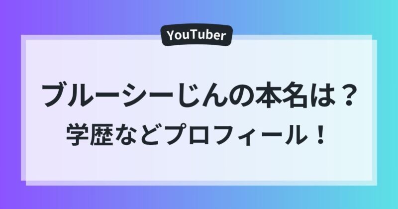 ブルーシーじん 年齢 本名 出身 学歴 職業 プロフィール