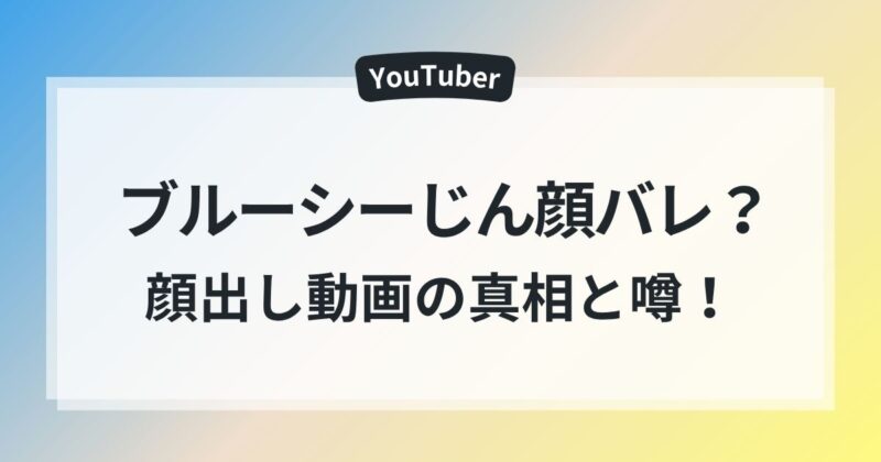 ブルーシーじん 顔バレ 顔出し動画 真相 噂