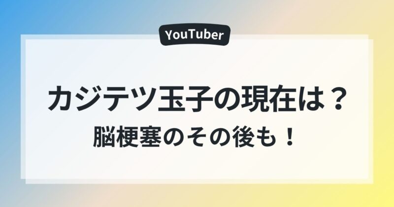 カジテツ玉子 現在 脳梗塞 その後 プロフィール