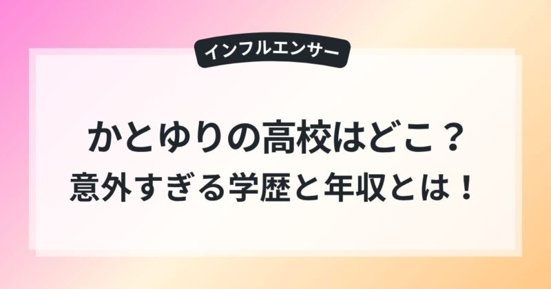 かとゆり 高校 上智卒 理系美女 学歴 年収