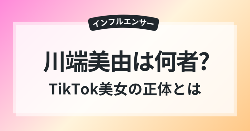 川端美由 何者 プリウス似メイク TikTok美女 正体