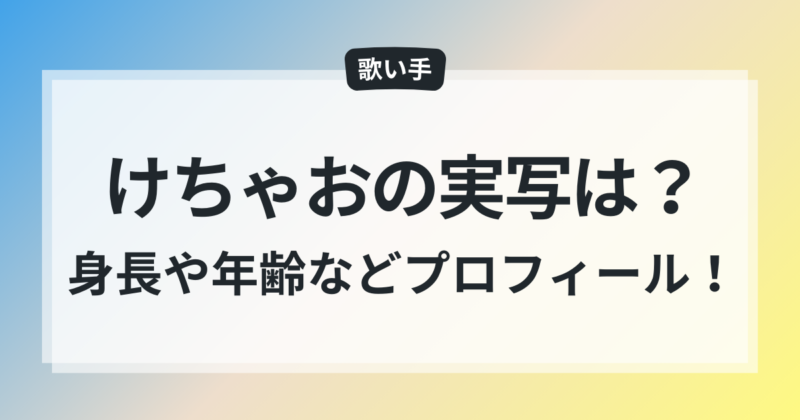 けちゃお けちゃ 実写 顔バレ 年齢 身長 プロフィール