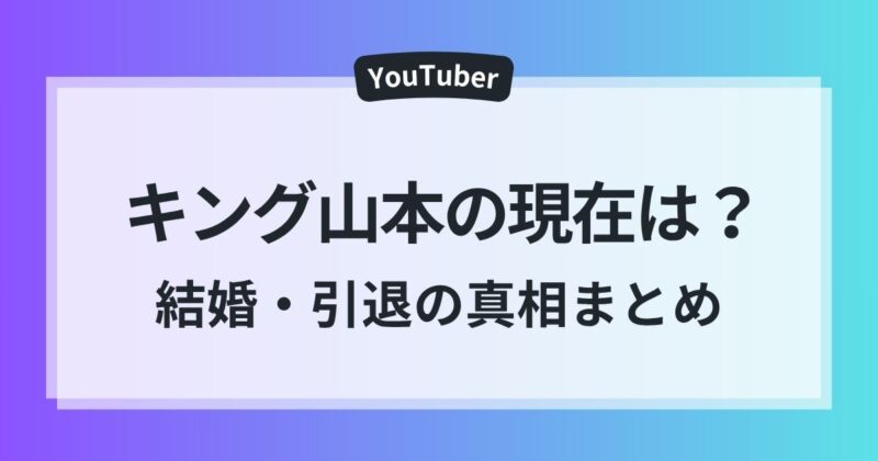 キング山本 武士 転身 結婚 引退 真相