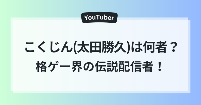 こくじん 太田勝久 年齢 本名 格ゲー界 伝説配信者