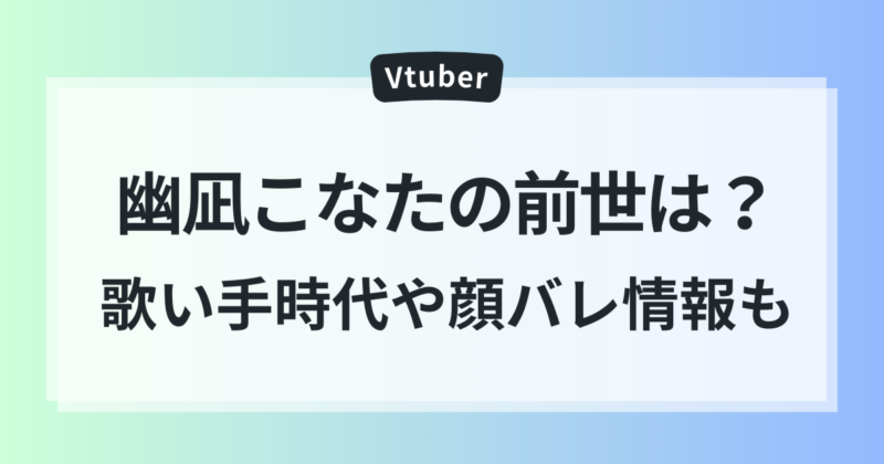 幽凪こなた　前世　中の人