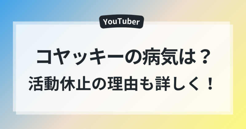 コヤッキー病気 コヤッキー 女性 トラブル