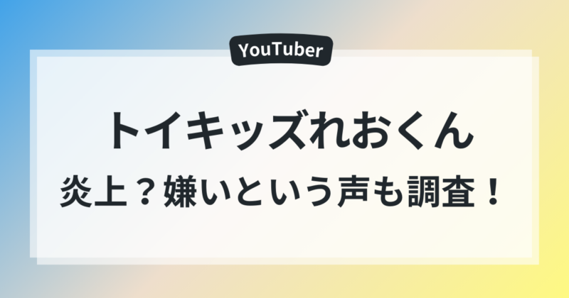 トイキッズレオくん 炎上 嫌い