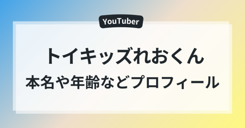 トイキッズレオくんの本名は？プロフィールと家族構成を徹底解説！