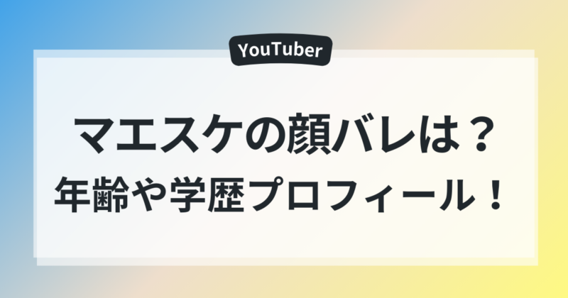マエスケ　年齢　顔バレ