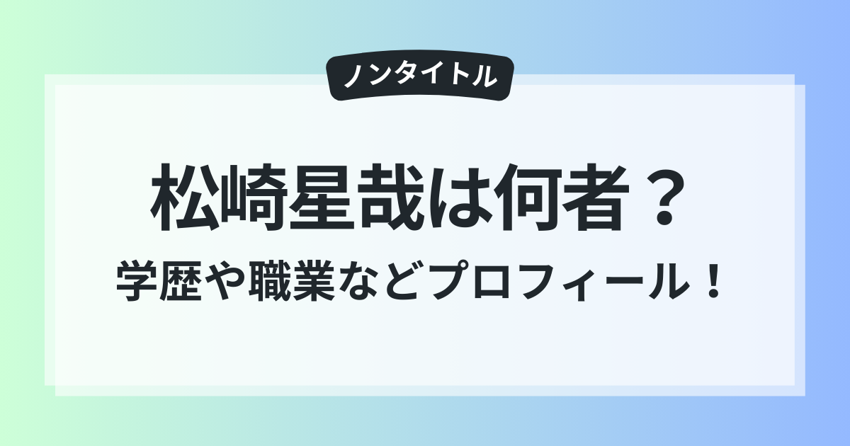 ノンタイトル 松崎星哉 何者 学歴 仕事 まとめ 紹介