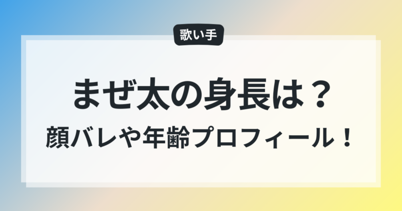 まぜ太 身長 年齢 出身地 プロフィール 顔バレ