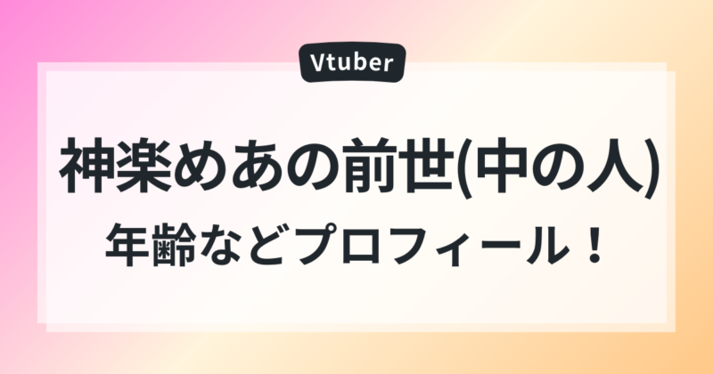 神楽めあの前世(中の人)年齢