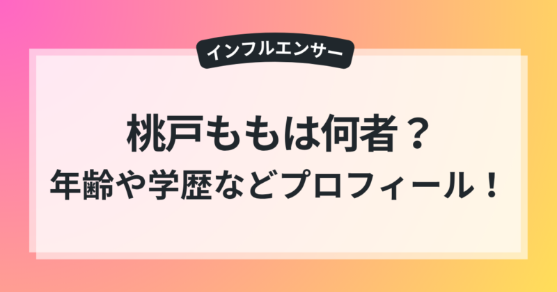 桃戸もも 年齢 身長 学歴 wiki風 プロフィール