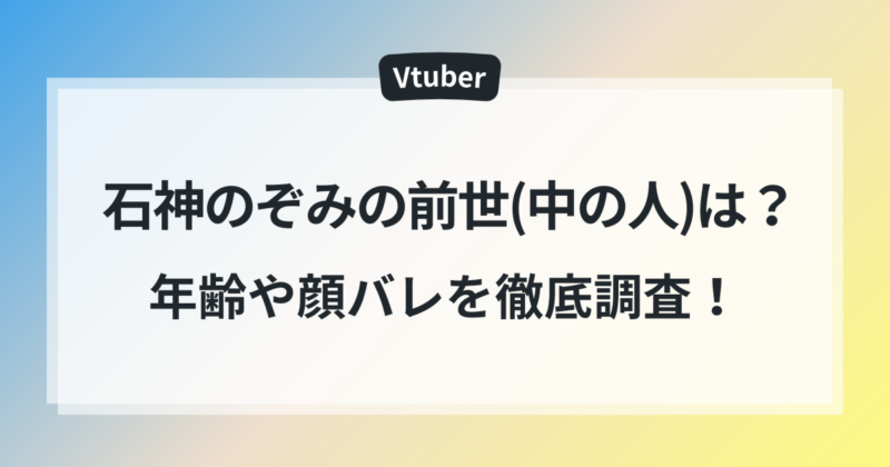 石神のぞみ　前世(中の人)年齢