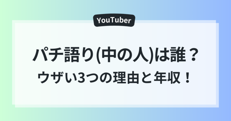 パチ語り 中の人 ウザい 理由 年収