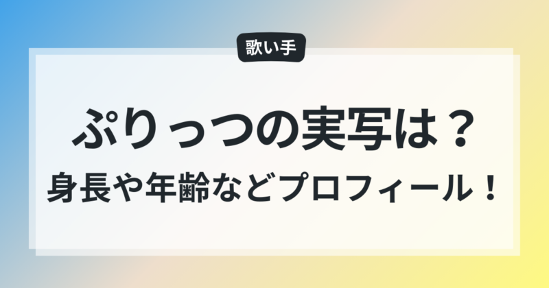 ぷりっつ 実写 年齢 身長 プロフィール
