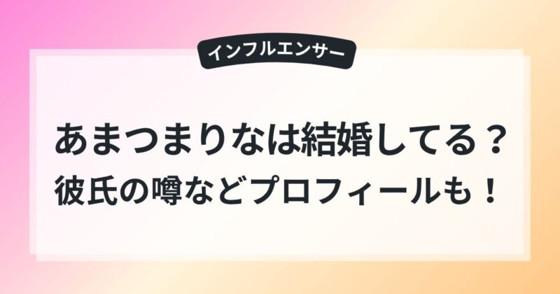 あまつまりな 結婚 彼氏の噂 年齢 プロフィール