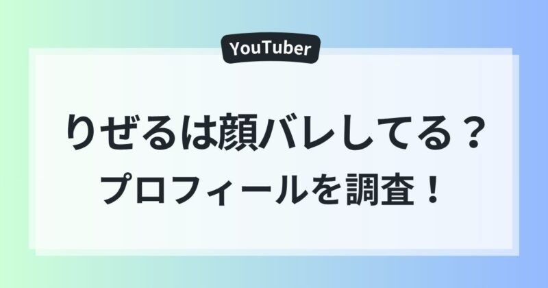 りぜる 顔バレ DBD配信 素顔 プロフィール