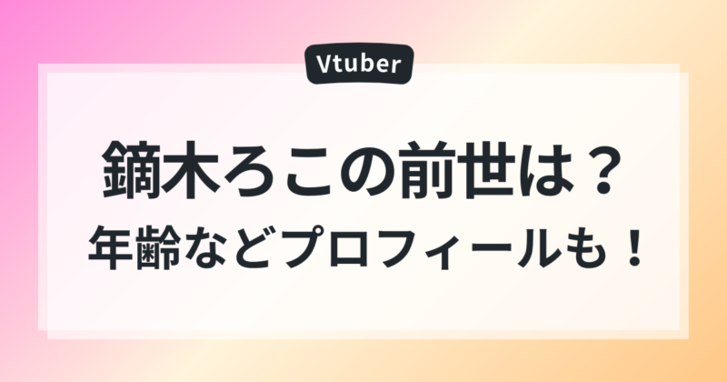 鏑木ろこ 前世 中の人 年齢 プロフィール VTA時代