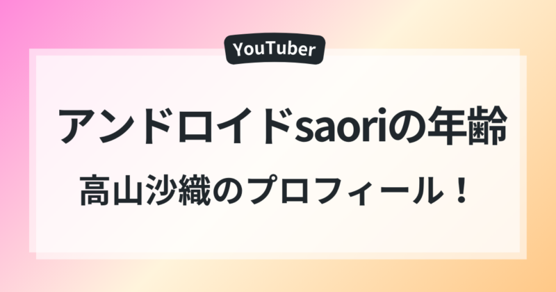 アンドロイドsaoriは結婚してる？高山沙織の真相とプロフィールを徹底調査