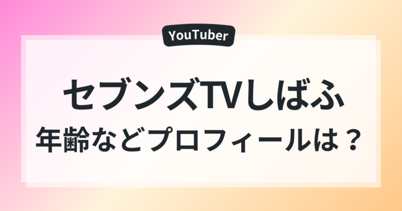 セブンズTVしばふ 年齢 経歴 プロフィール 離婚 噂
