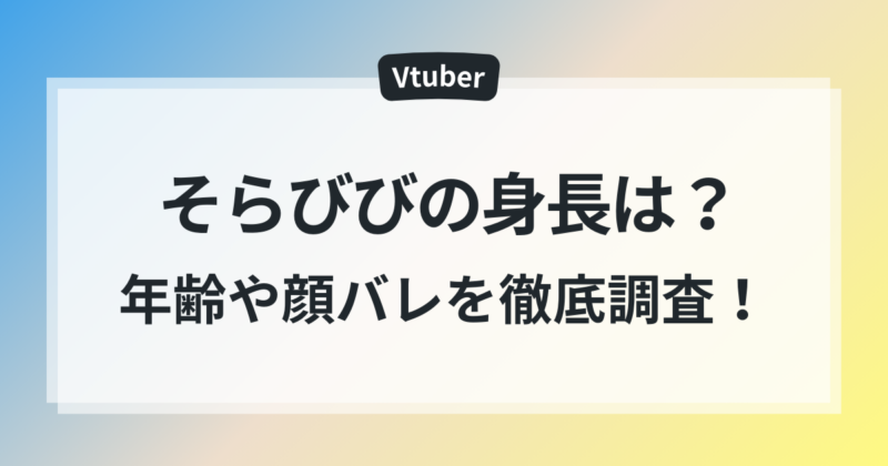 そらびび　顔　年齢　身長
