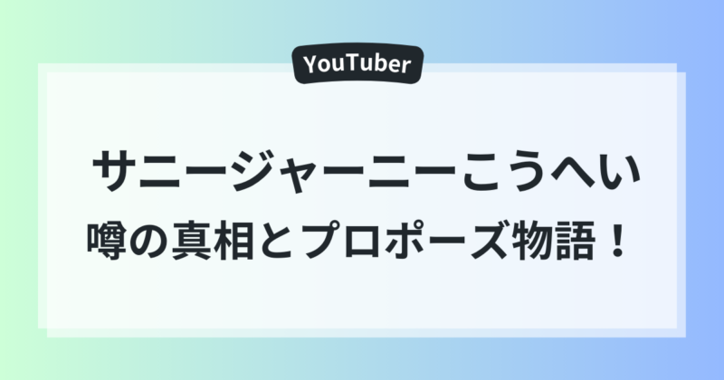 サニージャーニーこうへい バツ3 噂 真相 ロポーズ物語