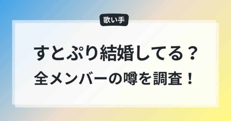 すとぷりに結婚してるメンバーがいるって本当？