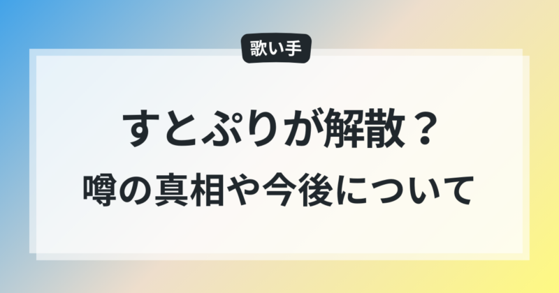 すとぷり解散2026は本当？