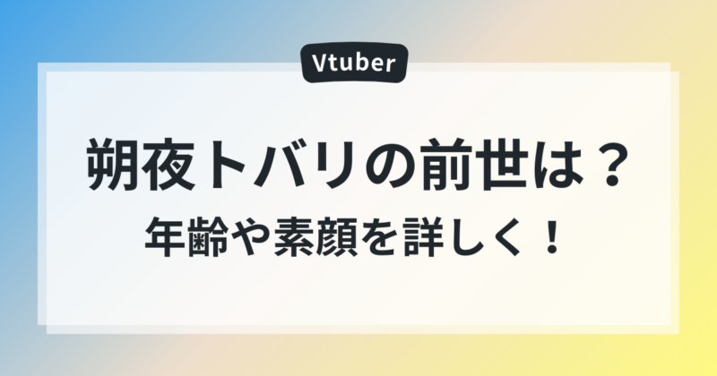 朔夜トバリ　前世　中の人　年齢　素顔
