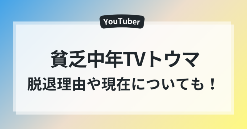 貧乏中年TV トウマ 脱退理由 現在