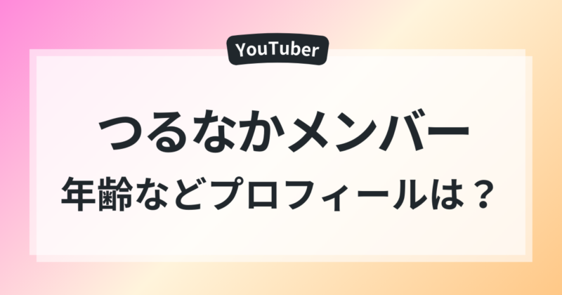 つるなかメンバー 年齢 プロフィール 顔バレ