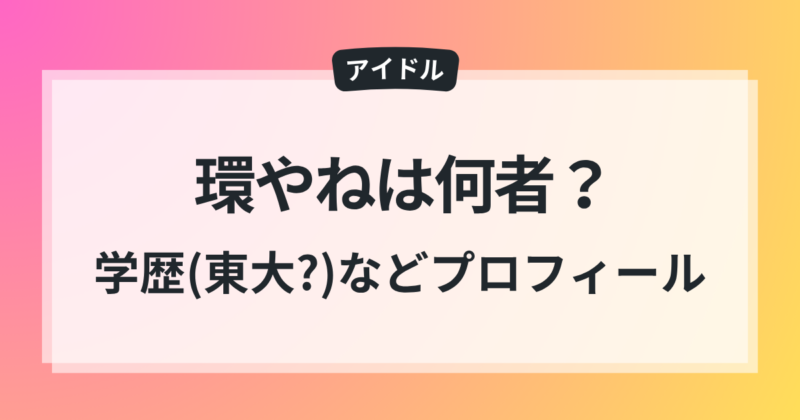 環やね 本名 学歴 東大 プロフィール 前世