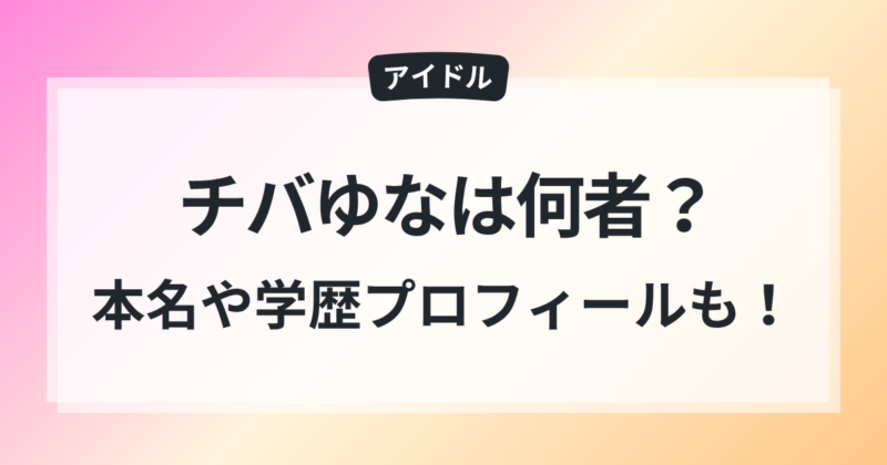 チバゆな 本名 年齢・ 学歴 身長 プロフィール 結婚の噂