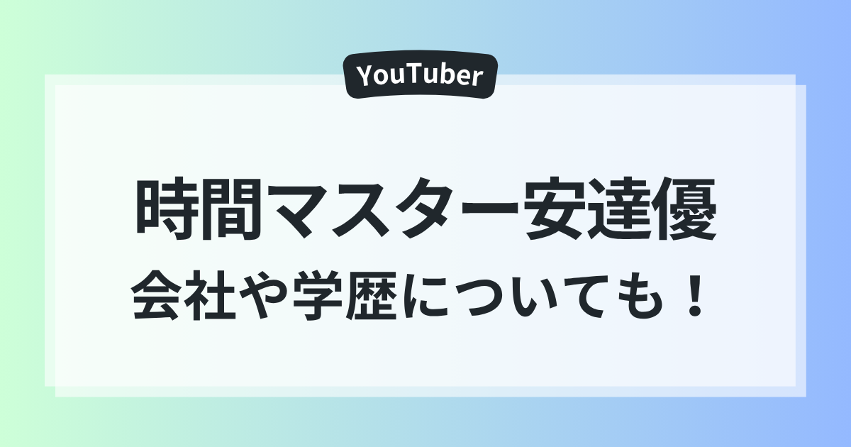 時間マスター安達優 身長 年齢 会社 学歴 徹底調査
