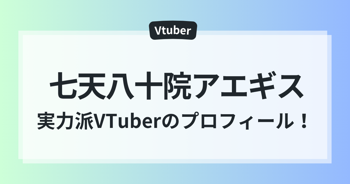 七天八十院アエギス 前世 中の人 実力派VTuber 素顔 プロフィール