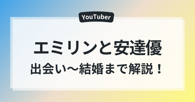 エミリン 安達優 馴れ初め 出会い 結婚 エピソード 解説