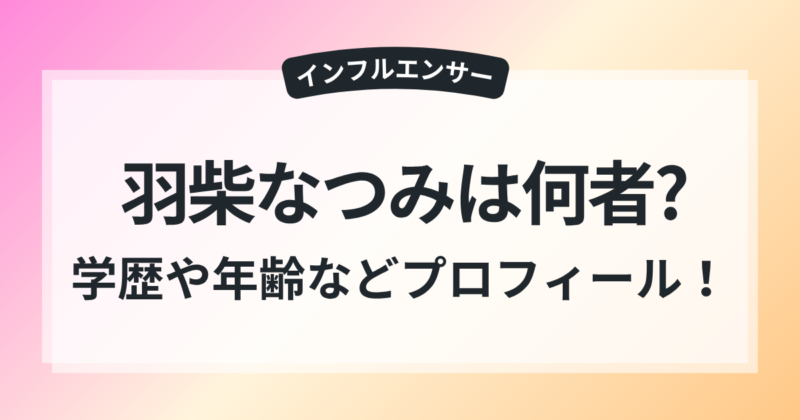 羽柴なつみ 大学 高校 学歴 年齢 プロフィール