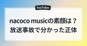 nacoco musicの放送事故でわかった！素顔と正体を徹底解説！ - cocolog