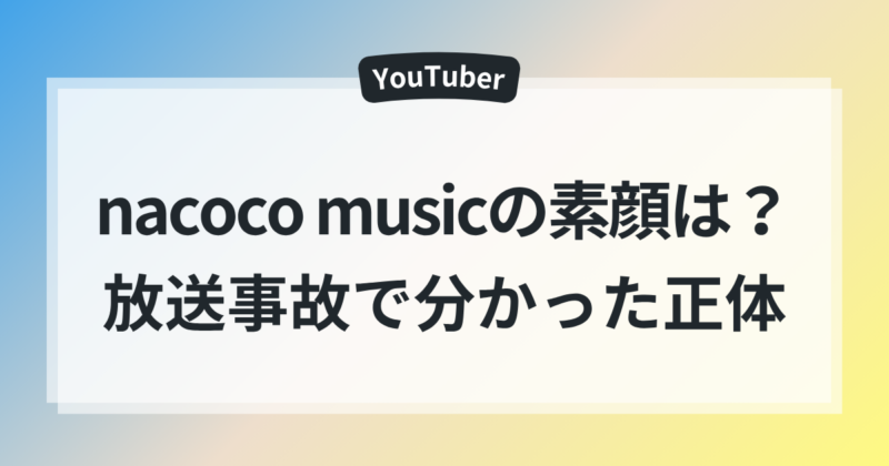 nacoco music 放送事故 素顔 正体 徹底解説
