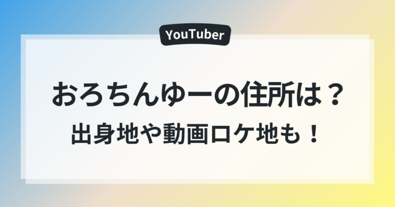 おろちんゆー 住んでる場所 山梨 出身地 動画 ロケ地 徹底検証