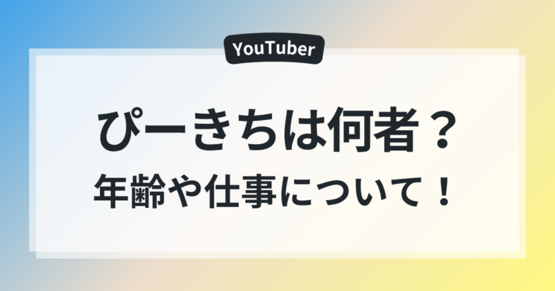 ぴーきち 年齢 仕事 奥さん 暮らし