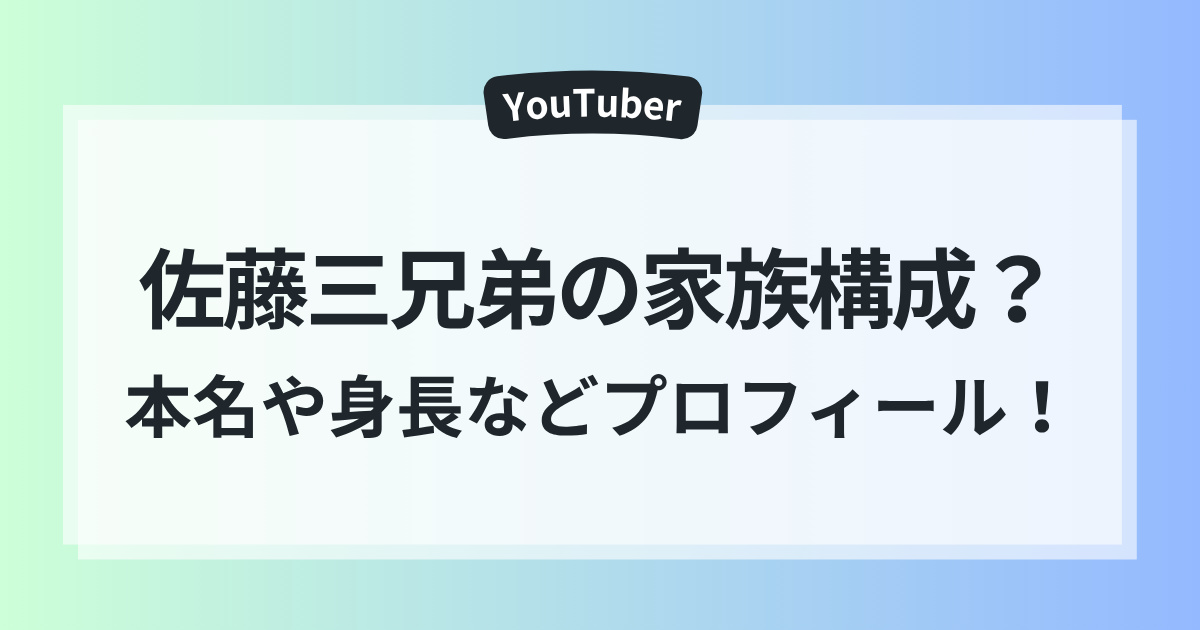 佐藤三兄弟 家族構成 本名 身長 プロフィール まとめ