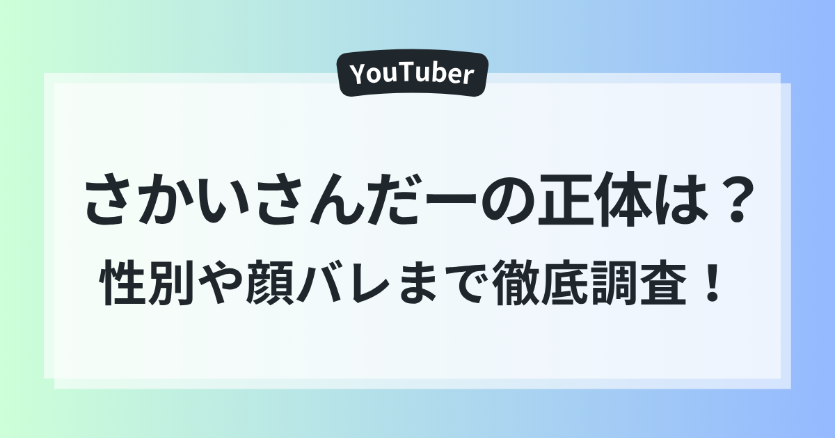 さかいさんだー 正体 性別 顔バレ 徹底調査