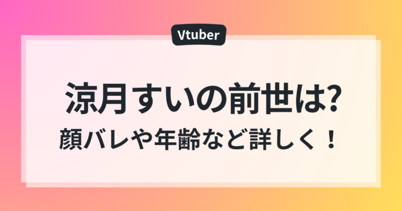 涼月すい 前世 中の人 顔バレ 年齢