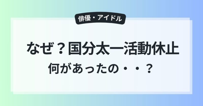 国分太一　活動休止　なぜ　降板理由