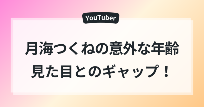 月海つくね 年齢 意外すぎる 見た目 ギャップ プロフィール
