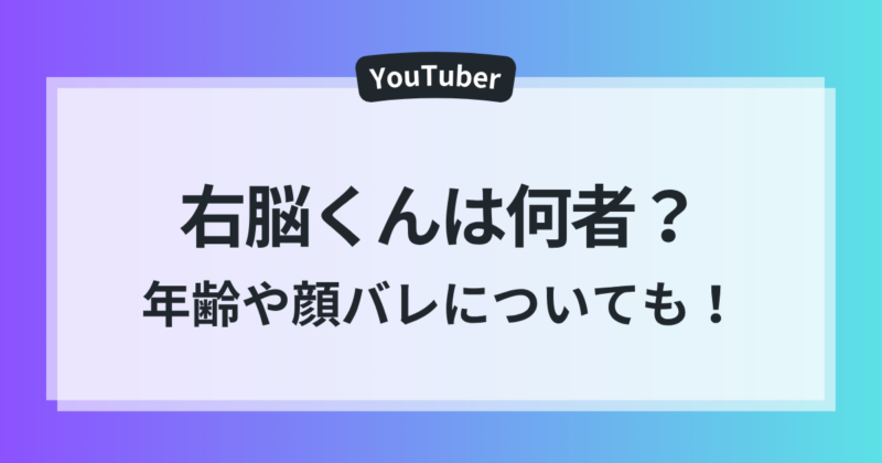 右脳くん 年齢 身長 プロフィール 顔バレ 素顔