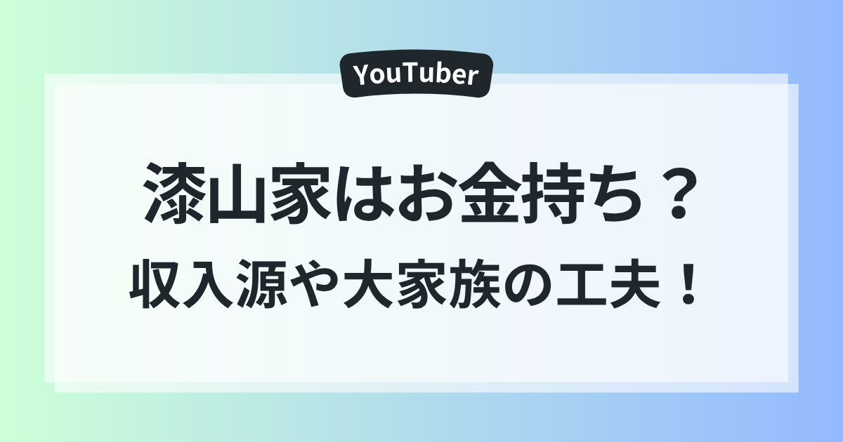 漆山家 本当 お金持ち 収入源 大家族 工夫 大公開